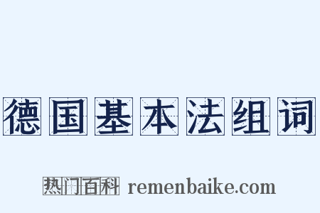 德国基本法组词是什么意思的图片